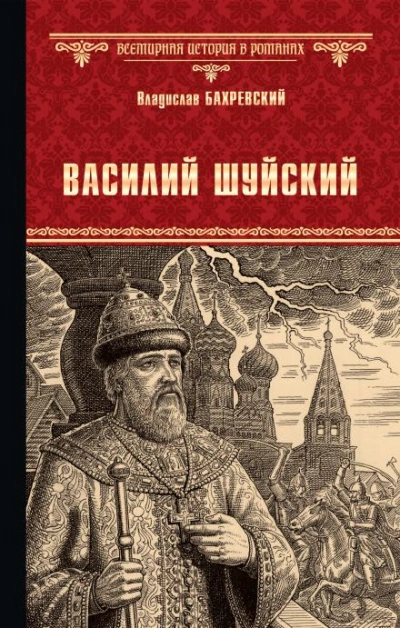 Василий Иванович Шуйский, всея Руси самодержец - Бахревский Владислав Слушать аудио книги онлайн без регистрации полностью бесплатно - knigavkarmane.net