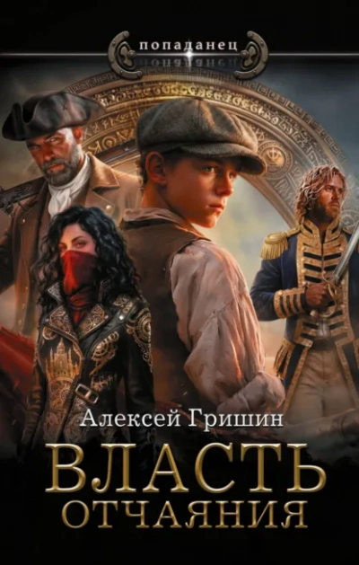 Власть отчаяния - Гришин Алексей Слушать аудио книги онлайн без регистрации полностью бесплатно - knigavkarmane.net