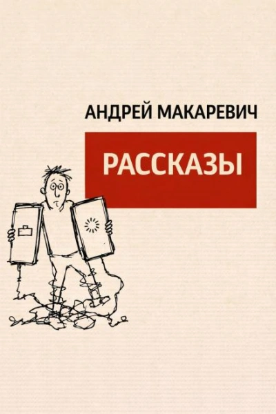 Рассказы - Макаревич Андрей Слушать аудио книги онлайн без регистрации полностью бесплатно - knigavkarmane.net