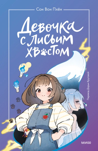 Девочка с лисьим хвостом. Том 1 - Пхён Сон Слушать аудио книги онлайн без регистрации полностью бесплатно - knigavkarmane.net