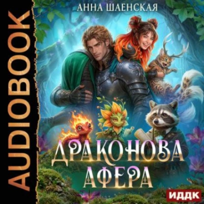 Драконова афера - Шаенская Анна Слушать аудио книги онлайн без регистрации полностью бесплатно - knigavkarmane.net