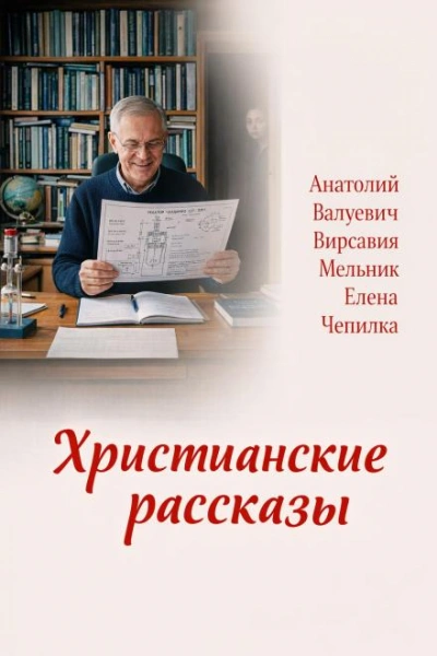 Христианские рассказы - Чепилка Елена Слушать аудио книги онлайн без регистрации полностью бесплатно - knigavkarmane.net