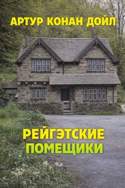 Рейгэтские помещики - Дойл Артур Слушать аудио книги онлайн без регистрации полностью бесплатно - knigavkarmane.net
