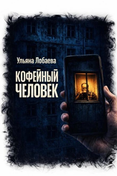 Кофейный человек - Лобаева Ульяна Слушать аудио книги онлайн без регистрации полностью бесплатно - knigavkarmane.net