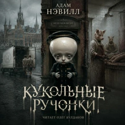Кукольные ручонки - Нэвилл Адам Слушать аудио книги онлайн без регистрации полностью бесплатно - knigavkarmane.net