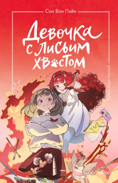 Девочка с лисьим хвостом. Том 4 - Пхён Сон Слушать аудио книги онлайн без регистрации полностью бесплатно - knigavkarmane.net