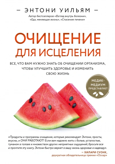 Очищение для исцеления. Все, что вам нужно знать об очищении организма, чтобы улучшить здоровье и и - Уильям Энтони Слушать аудио книги онлайн без регистрации полностью бесплатно - knigavkarmane.net