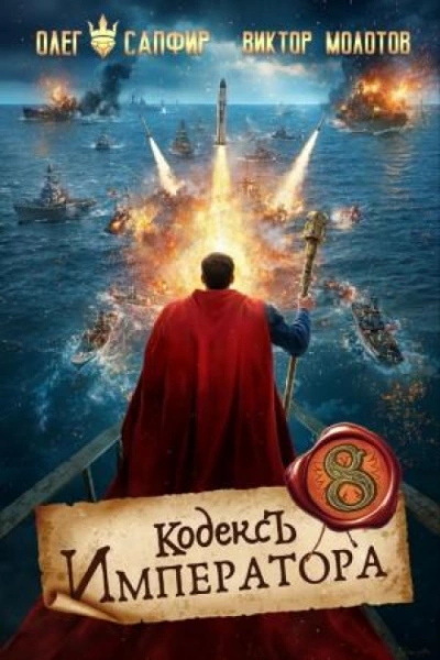 Кодекс Императора VIII - Сапфир Олег Слушать аудио книги онлайн без регистрации полностью бесплатно - knigavkarmane.net