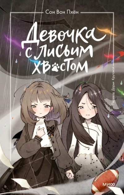 Девочка с лисьим хвостом. Том 6 - Пхён Сон Слушать аудио книги онлайн без регистрации полностью бесплатно - knigavkarmane.net