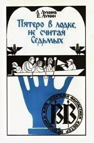 Пятеро в лодке, не считая Седьмых - Евгений Лукин, Любовь Лукина Слушать аудио книги онлайн без регистрации полностью бесплатно - knigavkarmane.net