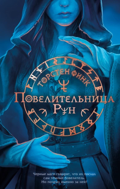 Повелительница Рун - Торнстен Финк Слушать аудио книги онлайн без регистрации полностью бесплатно - knigavkarmane.net