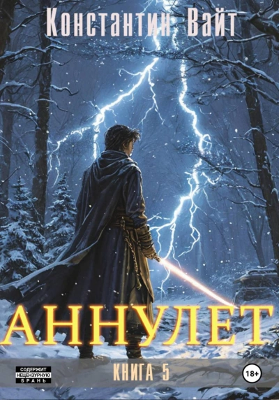 Аннулет - Вайт Константин Слушать аудио книги онлайн без регистрации полностью бесплатно - knigavkarmane.net