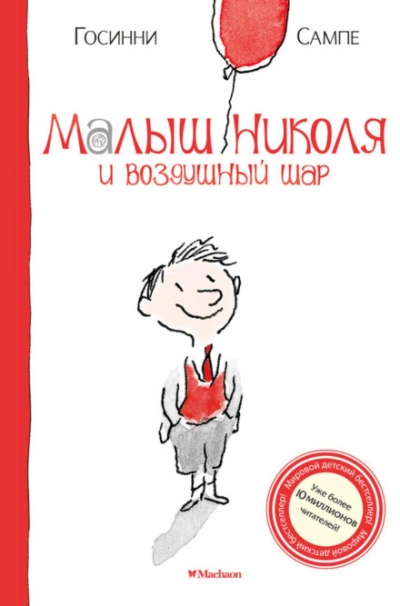 Малыш Николя и воздушный шар - Госинни Рене Слушать аудио книги онлайн без регистрации полностью бесплатно - knigavkarmane.net