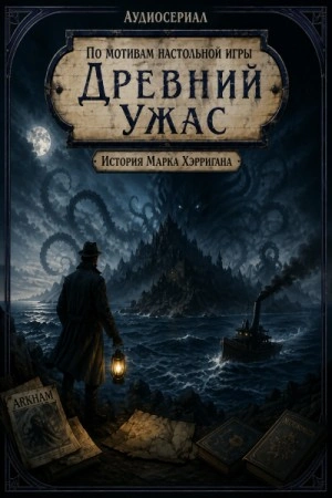 Древний Ужас - Козлов Евгений Слушать аудио книги онлайн без регистрации полностью бесплатно - knigavkarmane.net