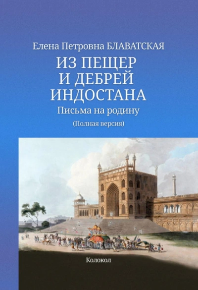Из пещер и дебрей Индостана - Блаватская Елена Слушать аудио книги онлайн без регистрации полностью бесплатно - knigavkarmane.net