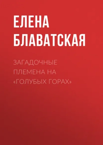 Загадочные племена на Голубых горах - Блаватская Елена Слушать аудио книги онлайн без регистрации полностью бесплатно - knigavkarmane.net