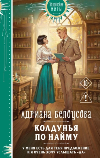 Колдунья по найму - Белоусова Адриана Слушать аудио книги онлайн без регистрации полностью бесплатно - knigavkarmane.net
