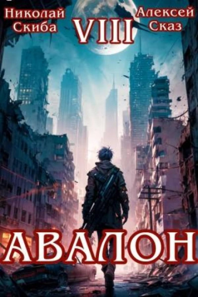 Авалон. За гранью. Книга 8 - Скиба Николай Слушать аудио книги онлайн без регистрации полностью бесплатно - knigavkarmane.net