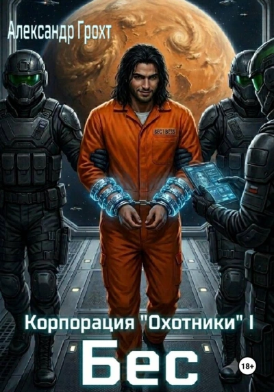 Бес - Грохт Александр Слушать аудио книги онлайн без регистрации полностью бесплатно - knigavkarmane.net