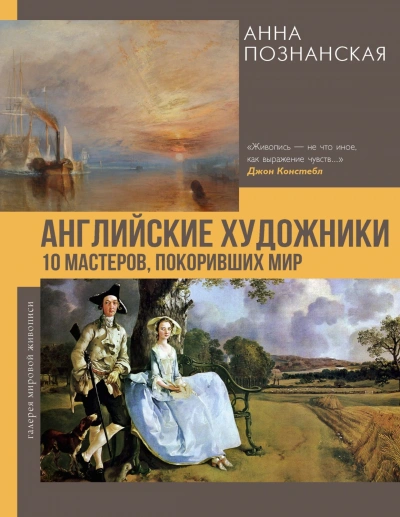 Английские художники.10 мастеров, покоривших мир - Познанская Анна Слушать аудио книги онлайн без регистрации полностью бесплатно - knigavkarmane.net