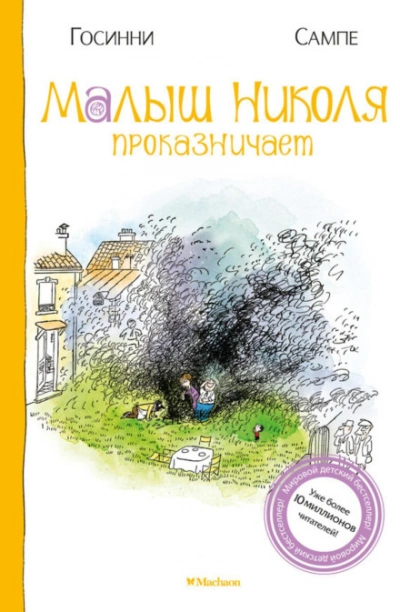 Малыш Николя проказничает - Госинни Рене Слушать аудио книги онлайн без регистрации полностью бесплатно - knigavkarmane.net