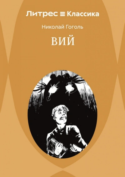 Вий. Повести - Гоголь Николай Слушать аудио книги онлайн без регистрации полностью бесплатно - knigavkarmane.net