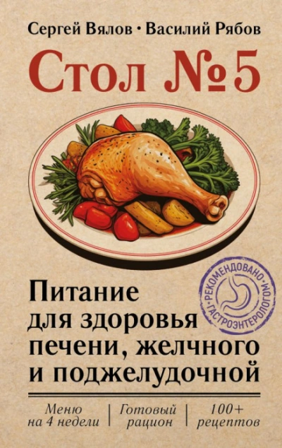 Стол №5. Питание для здоровья печени, желчного и поджелудочной - Вялов Сергей Слушать аудио книги онлайн без регистрации полностью бесплатно - knigavkarmane.net
