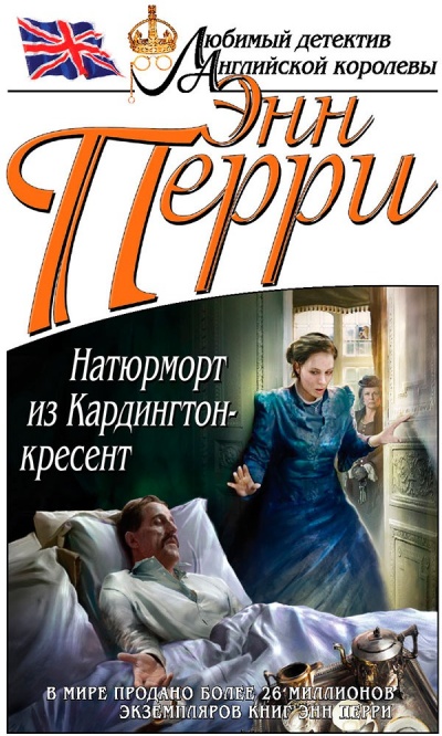 Натюрморт из Кардингтон-кресент - Энн Перри Слушать аудио книги онлайн без регистрации полностью бесплатно - knigavkarmane.net