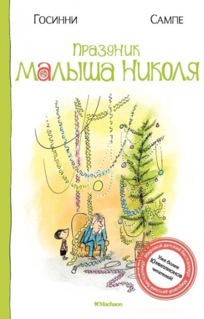 Праздник малыша Николя - Госинни Рене Слушать аудио книги онлайн без регистрации полностью бесплатно - knigavkarmane.net