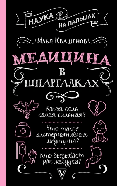 Медицина в шпаргалках - Квашенов Илья Слушать аудио книги онлайн без регистрации полностью бесплатно - knigavkarmane.net
