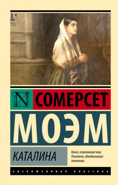 Каталина - Сомерсет Моэм Слушать аудио книги онлайн без регистрации полностью бесплатно - knigavkarmane.net