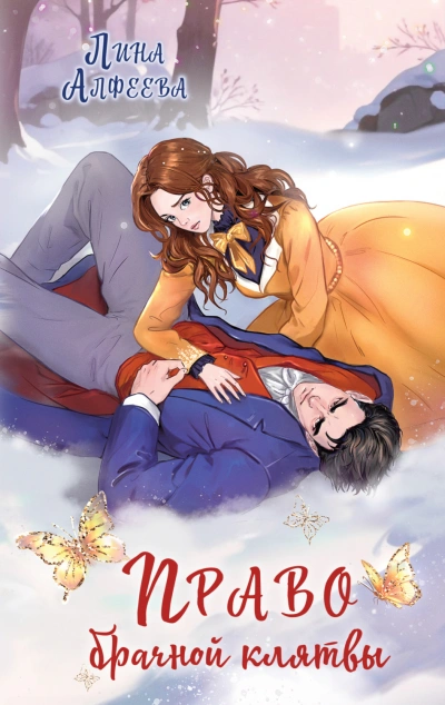 Право брачной клятвы - Алфеева Лина Слушать аудио книги онлайн без регистрации полностью бесплатно - knigavkarmane.net