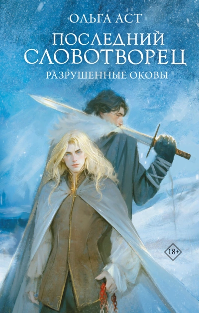 Разрушенные оковы - Аст Ольга Слушать аудио книги онлайн без регистрации полностью бесплатно - knigavkarmane.net