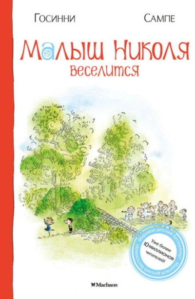 Малыш Николя веселится - Госинни Рене Слушать аудио книги онлайн без регистрации полностью бесплатно - knigavkarmane.net