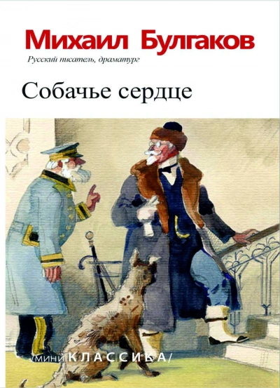 Собачье сердце - Булгаков Михаил Слушать аудио книги онлайн без регистрации полностью бесплатно - knigavkarmane.net