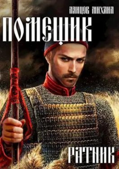 Ратник - Михаил Ланцов Слушать аудио книги онлайн без регистрации полностью бесплатно - knigavkarmane.net