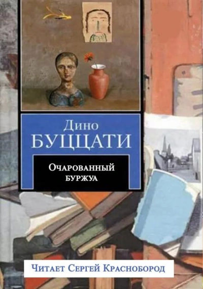 Очарованный буржуа - Буццати Дино Слушать аудио книги онлайн без регистрации полностью бесплатно - knigavkarmane.net