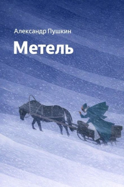 Метель - Пушкин Александр Слушать аудио книги онлайн без регистрации полностью бесплатно - knigavkarmane.net