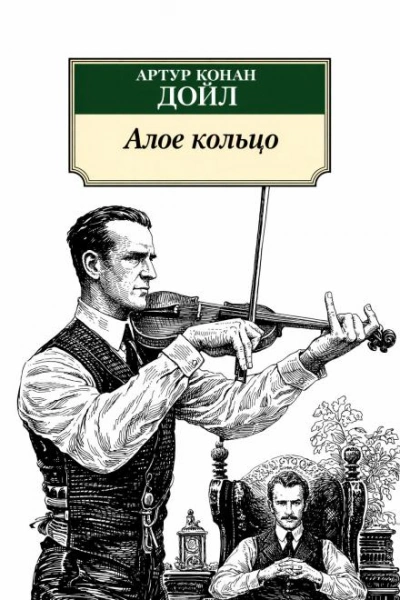 Алое кольцо - Дойл Артур Слушать аудио книги онлайн без регистрации полностью бесплатно - knigavkarmane.net