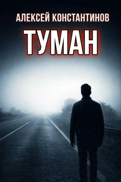 Туман - Константинов Алексей Слушать аудио книги онлайн без регистрации полностью бесплатно - knigavkarmane.net