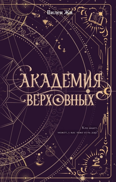 Академия Верховных - Вилен Жи Слушать аудио книги онлайн без регистрации полностью бесплатно - knigavkarmane.net