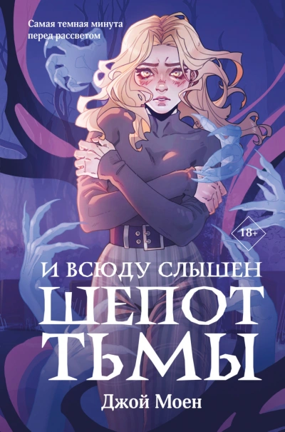 И всюду слышен шепот Тьмы - Моен Джой Слушать аудио книги онлайн без регистрации полностью бесплатно - knigavkarmane.net