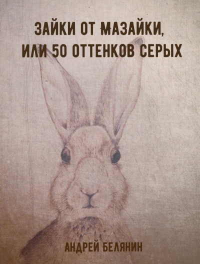 Зайки от Мазайки, или 50 оттенков серых - Андрей Белянин Слушать аудио книги онлайн без регистрации полностью бесплатно - knigavkarmane.net