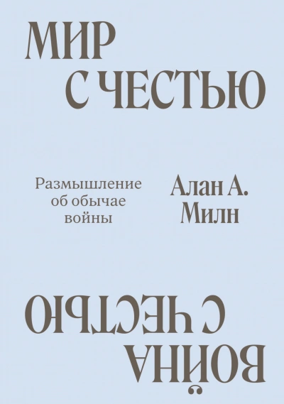 Мир с честью. Война с честью. Размышление об обычае войны - Милн Алан Слушать аудио книги онлайн без регистрации полностью бесплатно - knigavkarmane.net