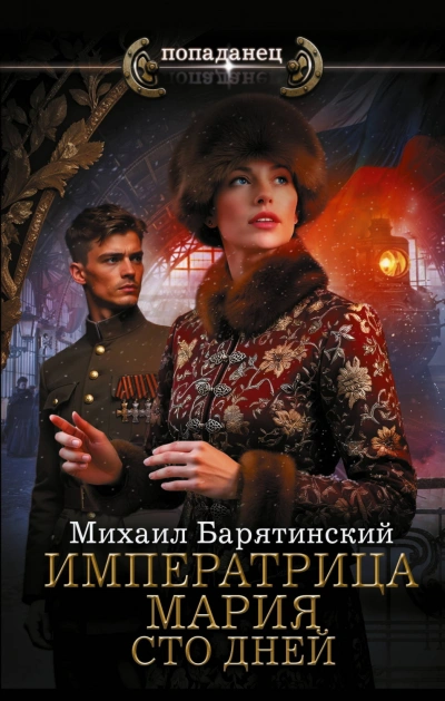 Сто дней - Барятинский Михаил Слушать аудио книги онлайн без регистрации полностью бесплатно - knigavkarmane.net