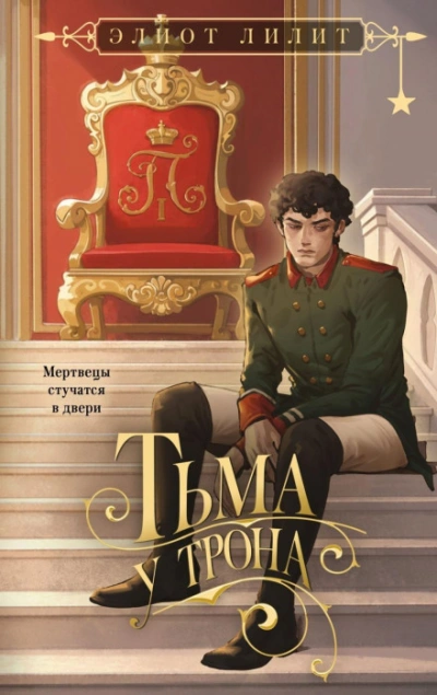 Тьма у трона - Лилит Элиот Слушать аудио книги онлайн без регистрации полностью бесплатно - knigavkarmane.net