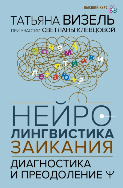 Нейролингвистика заикания. Диагностика и преодоление - Визель Татьяна Слушать аудио книги онлайн без регистрации полностью бесплатно - knigavkarmane.net