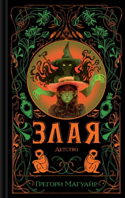 Злая: Детство - Магуайр Грегори Слушать аудио книги онлайн без регистрации полностью бесплатно - knigavkarmane.net