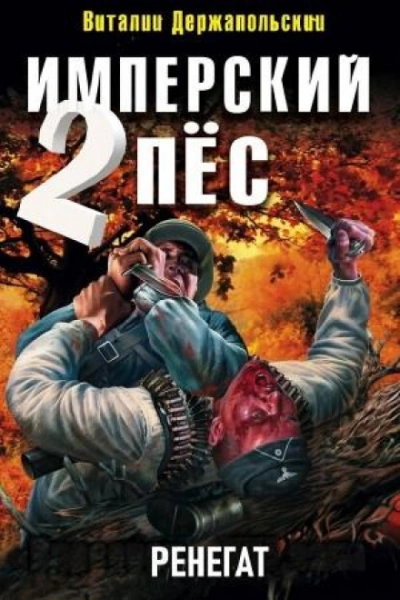 Ренегат - Держапольский Виталий Слушать аудио книги онлайн без регистрации полностью бесплатно - knigavkarmane.net