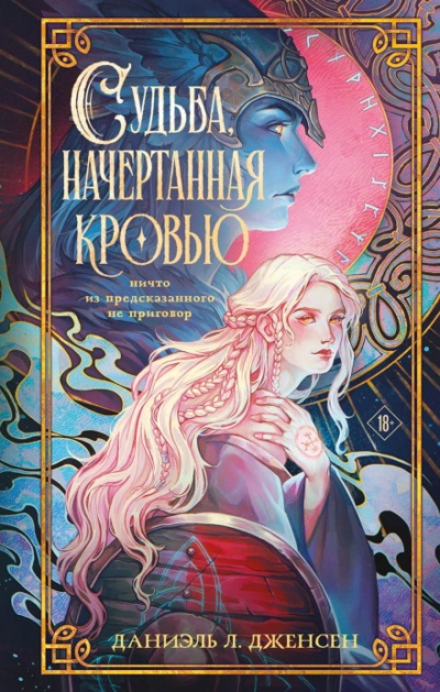 Судьба, начертанная кровью - Дженсен Даниэль Слушать аудио книги онлайн без регистрации полностью бесплатно - knigavkarmane.net